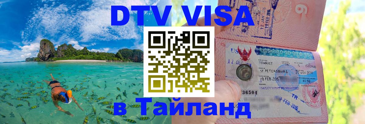 VISA в Тайланд для удалёнщиков 