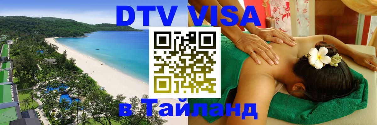 Visa ДТВ Тайланд помощь 