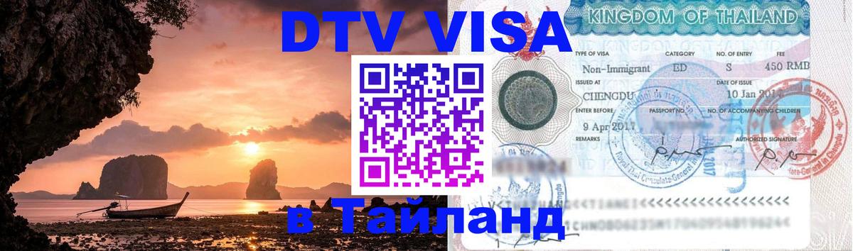 Цены на DTV визу в Таиланд — пакеты услуг, достаточно даже паспорта - 
